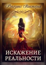 читать Искажение Реальности. Нереальная Реальность