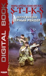 читать Чёрный рейдер