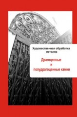 читать Художественная обработка металла. Драгоценные и полудрагоценные камни