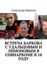 читать Встреча Баркова с Удальцовым и Лимоновым в Совнаркоме в 18 году