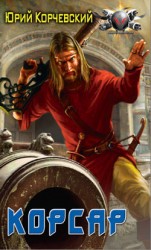 читать Корсар