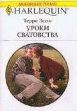 читать Уроки сватовства