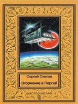 читать Вторжение в Персей