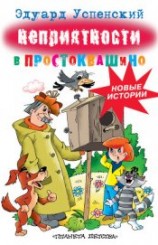 читать Неприятности в Простоквашино