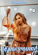 читать Не зли училку!