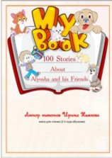 читать 100 Stories About Alyosha and his Friends