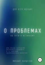 читать О проблемах на пути к истинному