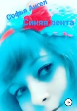 читать Синяя лента