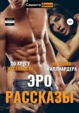 читать ЭроРассказы. По кругу жестокости. Игрушка Миллиардера