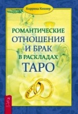 читать Романтические отношения и брак в раскладах Таро