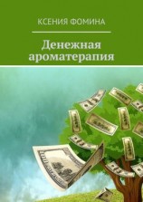 читать Денежная ароматерапия