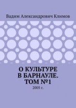 читать О культуре в Барнауле. Том 1. 2005 г.