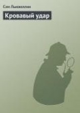 читать Кровавый удар
