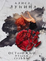 читать Осторожно, меняем судьбы!