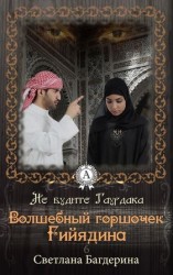читать Волшебный горшочек Гийядина