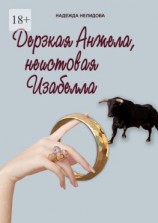 читать Дерзкая Анжела, неистовая Изабелла