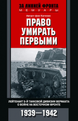 читать Право умирать первыми. Лейтенант 9-й танковой дивизии вермахта о войне на Восточном фронте. 19391942
