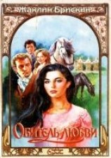 читать Обитель любви