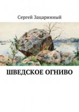 читать Шведское огниво