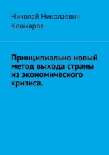 читать Принципиально новый метод выхода страны из экономического кризиса