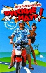 читать Русские идут! Заметки путешественника