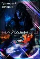 читать Найдёныш. Книга 2