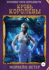 читать Хроники пяти королевств: Кровь королевы