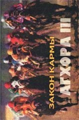 читать АГХОРА III. Закон кармы