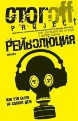 читать Рейволюция. Как это было на самом деле