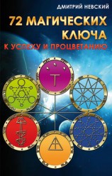 читать 72 магических ключа к успеху и процветанию