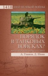 читать Порядок в танковых войсках? Куда пропали танки Сталина