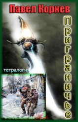 читать Приграничье (тетралогия)