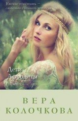 читать Дети Афродиты