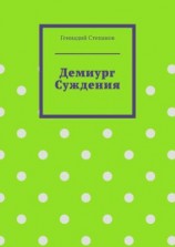 читать Демиург Суждения