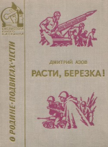 читать Расти, березка!