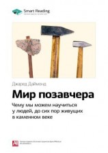 читать Ключевые идеи книги: Мир позавчера. Чему мы можем научиться у людей, до сих пор живущих в каменном веке. Джаред Даймонд