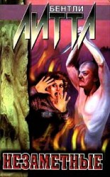читать Незаметные
