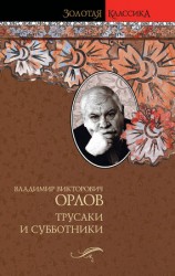 читать Трусаки и субботники (сборник)