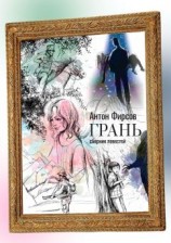 читать Грань. Сборник повестей