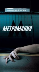 читать Метромания