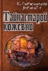 читать Тайна старой кожевни [Тролли тоже плачут]