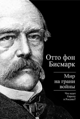 читать Бисмарк Отто фон. Мир на грани войны. Что ждет Россию и Европу