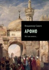 читать Арфио. Все или ничего