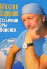 читать Язычник эры Водолея