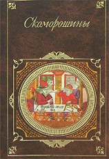 читать Скоморошины