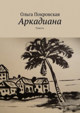 читать Аркадиана. Повесть