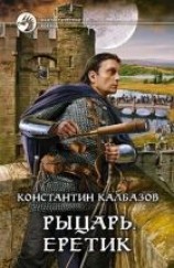 читать Рыцарь. Еретик