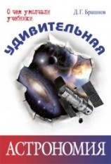 читать Удивительная астрономия