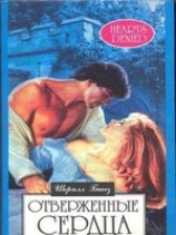 читать Отверженные сердца