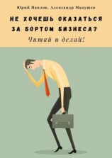 читать Не хочешь оказаться за бортом бизнеса? Читай и делай!
